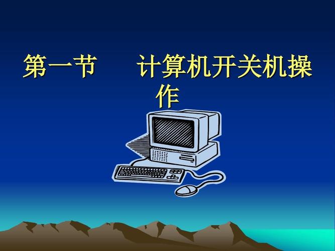 [名校联盟]云南省昆明市宜良县第五中学七年级信息技术课件:《计算机
